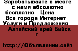 Заробатывайте в месте с нами абсолютно бесплатно › Цена ­ 450 - Все города Интернет » Услуги и Предложения   . Алтайский край,Бийск г.